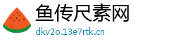 鱼传尺素网